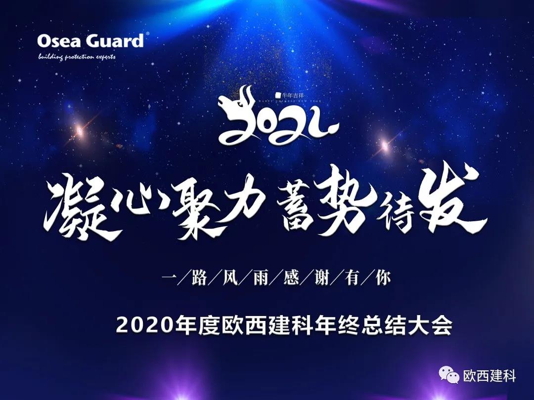 厲兵秣馬，聚力前行｜歐西建科總結2020，劍指2021蓄勢待發！